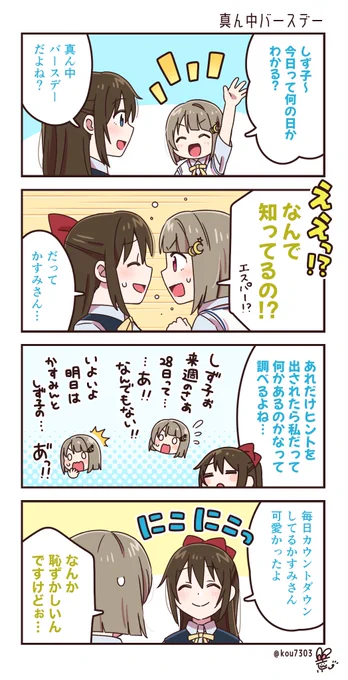 かすみんこういう記念日的なやつ好きそう… #しずかす真ん中バースデー 