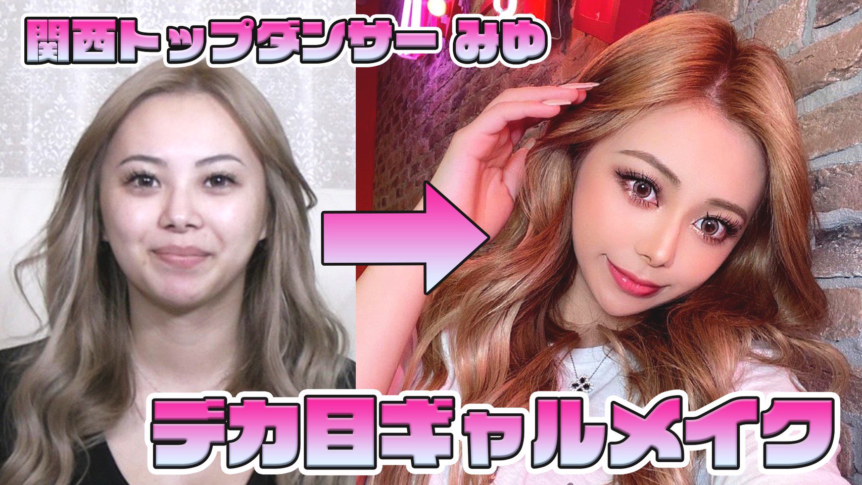 小悪魔ageha ダンサーメイク Pinkダンサーみゆのデカ目ギャルメイク大公開 みゆの顔になれる秘訣教えちゃいます 愛用コスメも丸わかり Youtube T Co N3agezpqu9 T Co Hlsc3ccxnq Twitter 小悪魔ageha ダンサーメイク Pinkダンサーみゆのデカ目ギャルメイク大公開 みゆの顔になれる秘訣教えちゃいます 愛用コスメも丸わかり Youtube T Co N3agezpqu9 T Co Hlsc3ccxnq Twitter