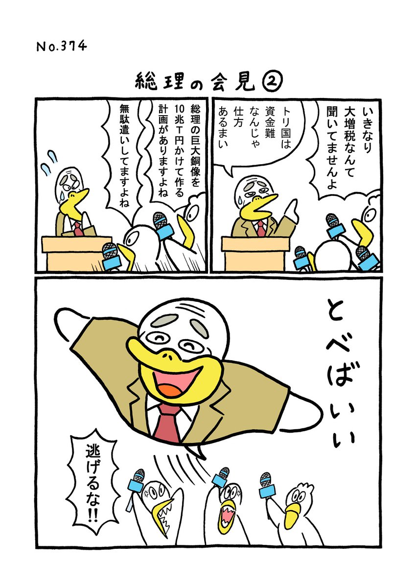 TORI.374「総理の会見2」
#1ページ漫画 #マンガ #漫画 #ギャグ漫画 #鳥 #トリ #TORI #総理大臣 #首相 #記者会見 #増税 #無駄遣い 