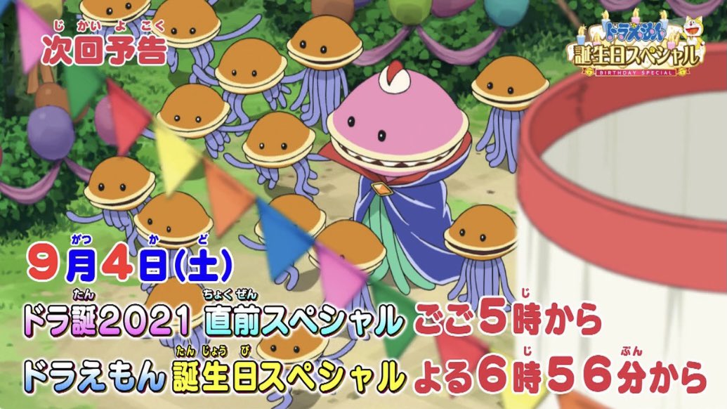ドラえもんの9月3日の誕生日を記念して なんと1日に2回ドラえもんが放送 9 4午後5時から ドラ誕21直前スペシャル 同日午後6時56分から ドラえもん誕生日スペシャル Togetter