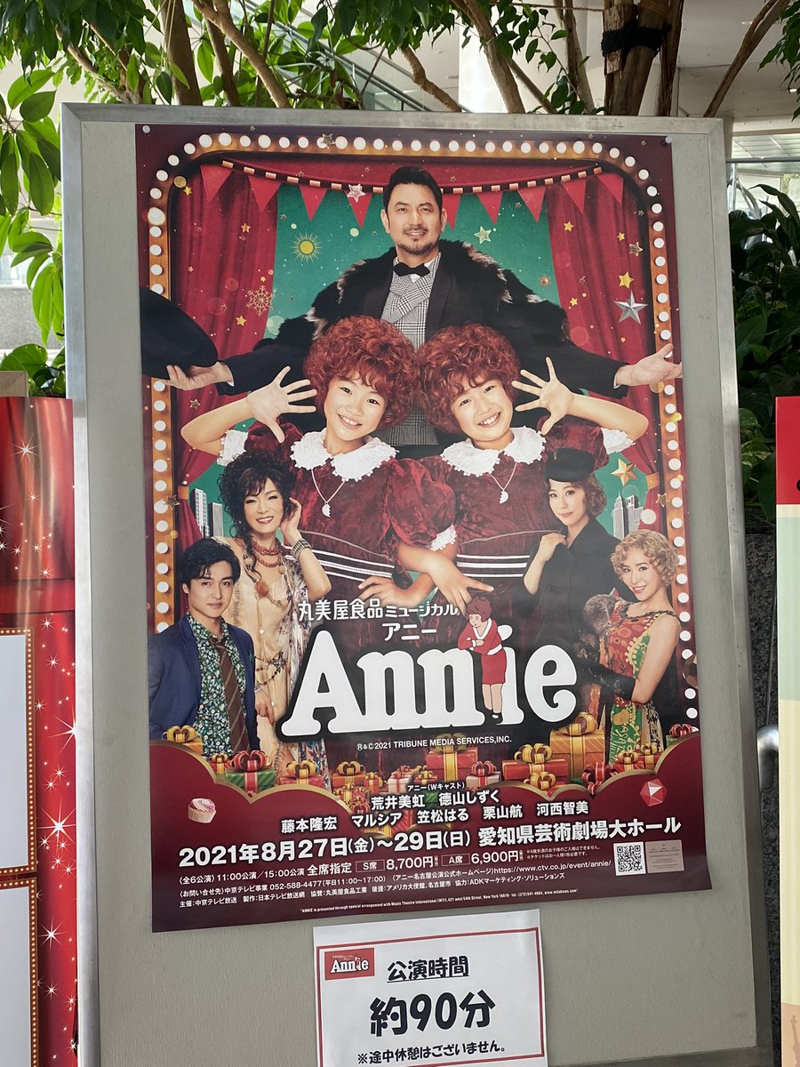 お手頃価格 丸美屋食品ミュージカルAnnie名古屋公演