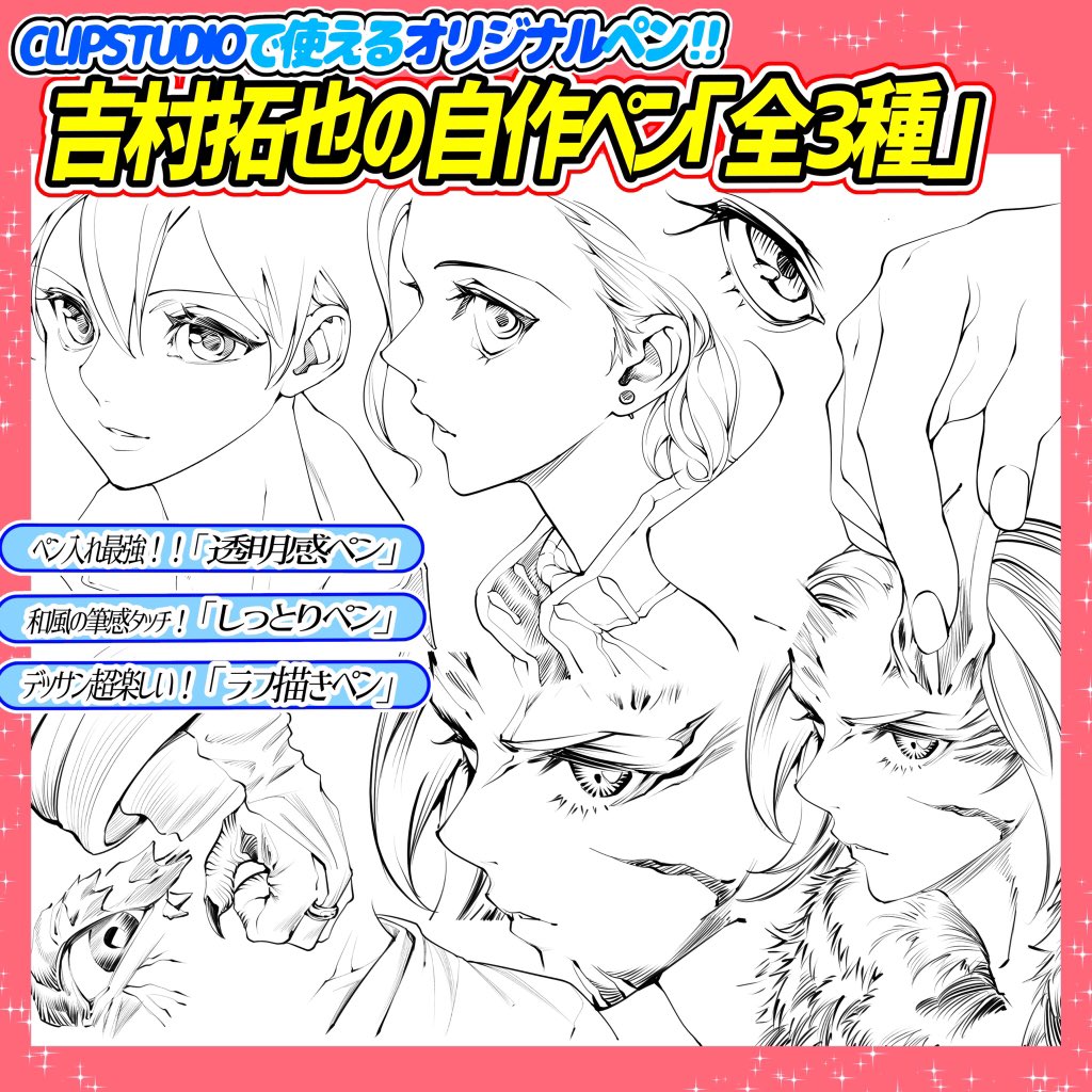 イラスト講座も線画素材📖✨も
ペン入れは全部この『3種類ペン』を使ってます‼️

①透明感ペン
②しっとりペン
③ラフ描きペン

📌絵柄の綺麗さを出したいときは「透明感ペン」✨

📌筆感の強弱やカスレを出したい絵は「しっとりペン」

📌「ラフ描きペン」スルスル描けてざらざら感もたまらないです✨ 