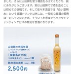 日本酒が飲めない人のために？佐々木酒造がクラファンでノンアルを販売!