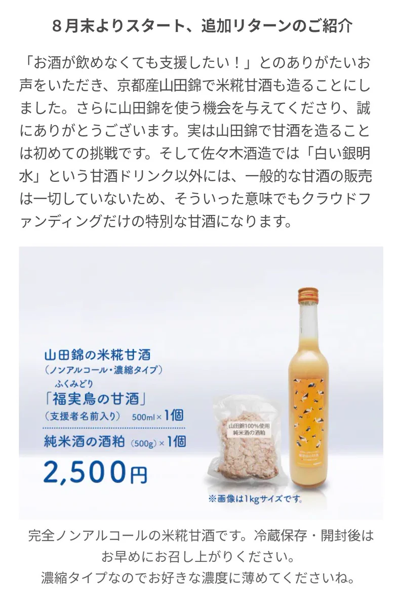日本酒が飲めない人のために？佐々木酒造がクラファンでノンアルを販売！