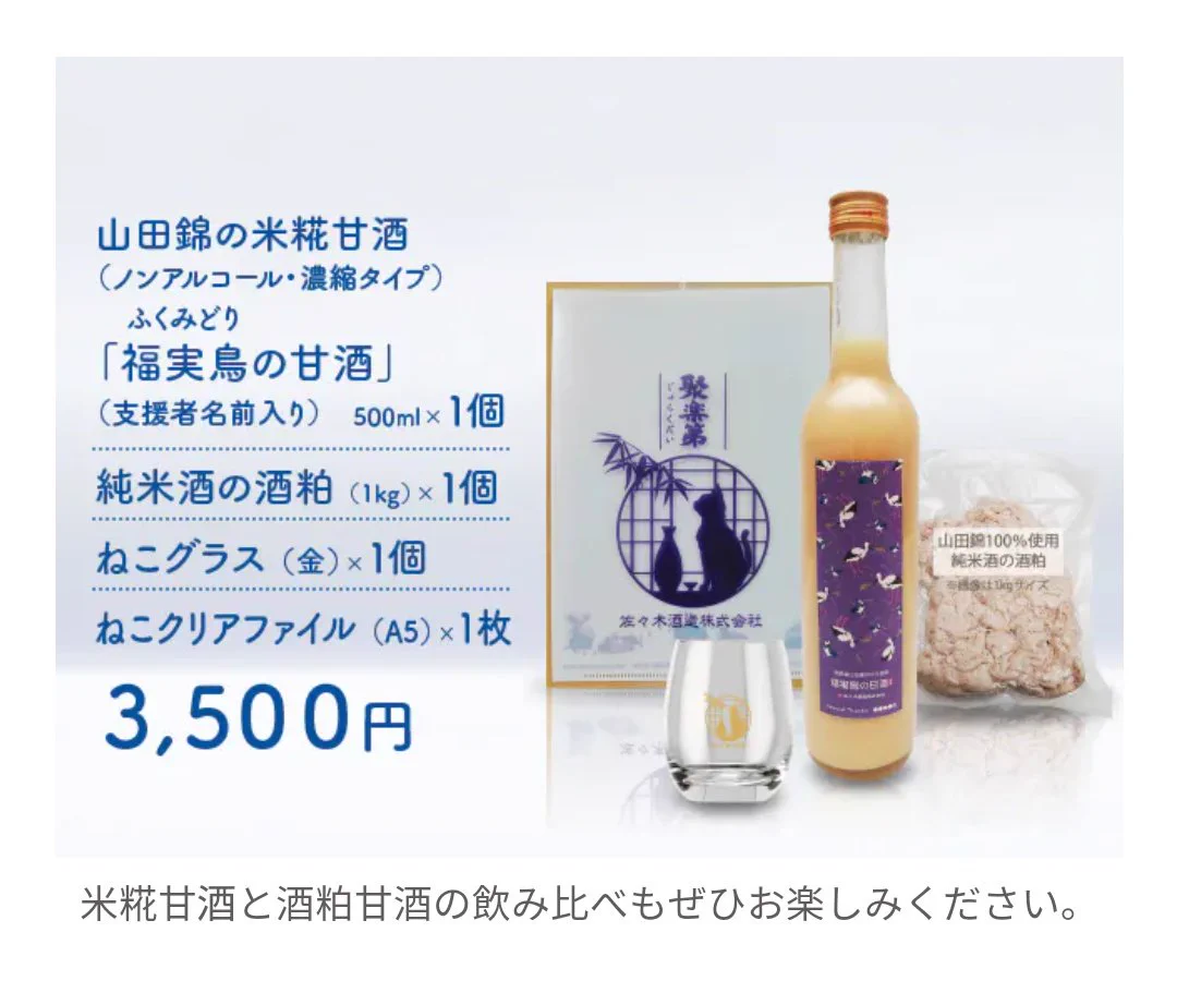 日本酒が飲めない人のために？佐々木酒造がクラファンでノンアルを販売！