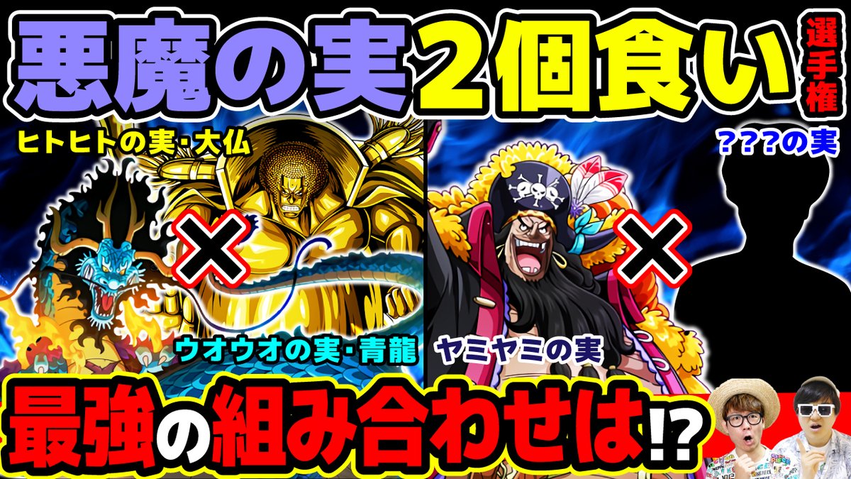 オーワ D タカシ メインch動画公開 黒ひげに教えたい ぜっひ 最強の組み合わせはアレとアレ 悪魔の実2個食い選手権 ワンピース T Co Q50iz9z4qa Youtubeより Onepiece ワンピース オネガイシマス海賊団 Osp T Co
