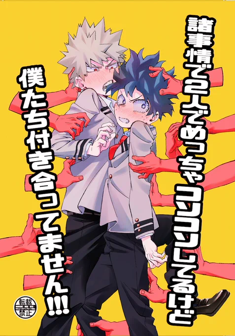 本出します!勝デク!!!!よろしくお願いします!!!
2人で行動しすぎるせいでクラスメイトたちに付き合ってると勘違いされる話です↓↓↓
https://t.co/pMihydqKPK 