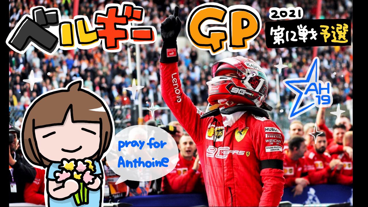 伊藤 梓 ようやくf1のサマーブレイクが明けましたね だいぶご無沙汰しておりましたが F1 観戦配信も再開しますーー また一緒にf1観ながら盛り上がりましょう 今晩のベルギーgp予選配信は 21 50スタートです F1jp Belgiangp T Co