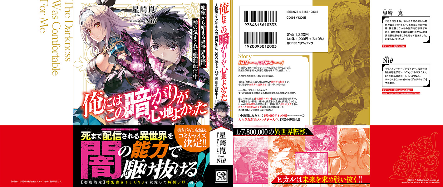 星崎崑 暗がり コミカライズ始まりました 書籍版 俺にはこの暗がりが心地よかった の帯付きカバーデザインを公開します なんと 表紙全部 ウラも 公開していいよ ということで作者プロフィールまで丸見え 来月9月14日発売です Ga