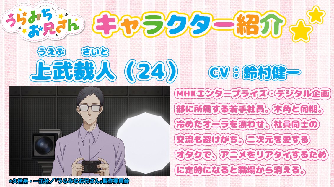 Tvアニメ うらみちお兄さん 公式 よい子のみんな Tvアニメ うらみちお兄さん キャラクター紹介だよっ 本日紹介するのは 上武裁人 Cv 鈴村健一 登場をお楽しみに Oa情報 第9話 最近の若い子 8 30 月 深夜1時35分から テレビ東京他 Tvアニメ うらみちお兄さん 公式 よい子のみんな Tvアニメ うらみちお兄さん キャラクター紹介だよっ 本日紹介するのは 上武裁人 Cv 鈴村健一 登場をお楽しみに Oa情報 第9話 最近の若い子 8 30 月 深夜1時35分から テレビ東京他