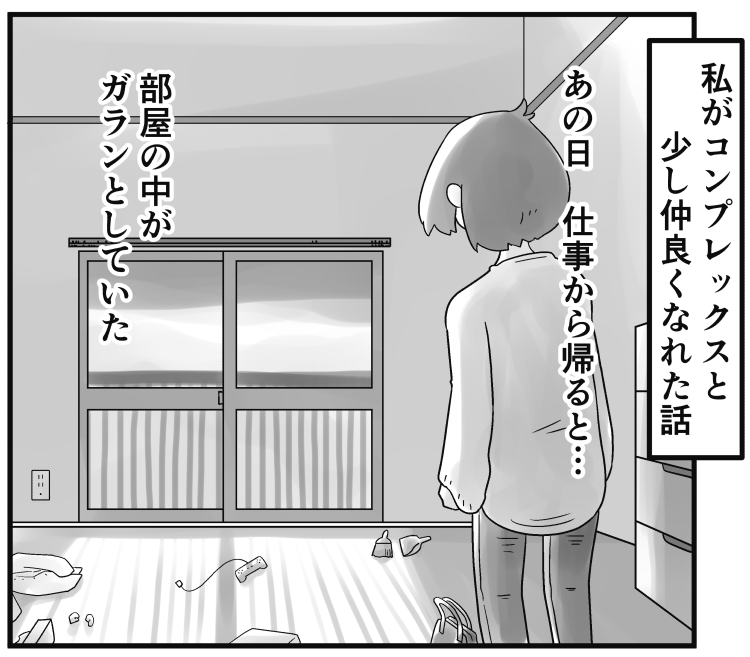 「私がコンプレックスと少し仲良くなれた話」
虹走の新作創作漫画が始まります。

続きはこちらから読めます。
https://t.co/hWxxuMOH55 