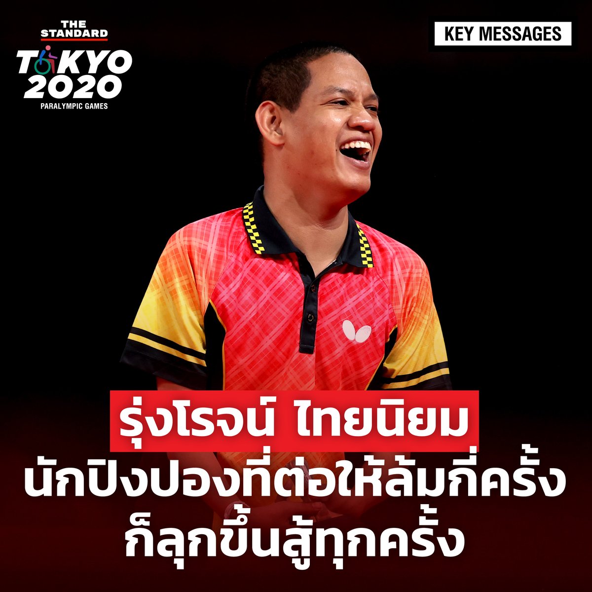 thestandardth's tweet image. เรื่องราวในชีวิตที่ผ่านมาของรุ่งโรจน์แล้ว นี่ไม่ใช่ความพ่ายแพ้ครั้งแรกของเขา และทุกครั้งที่พลาดล้มลงก็จะมีแรงฮึดที่จะกลับมาลุกขึ้นสู้ใหม่ได้เสมอ

อ่านต่อ: thestandard.co/tokyo-paralymp…

#TheStandardNews #Paralympics