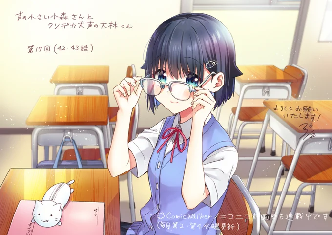 【告知】発売中の電撃大王10月号に「声の小さい小森さんとクソデカ大声の大林くん」第17回(42・43話)が掲載されております。ふたりの出会いのお話です。よろしくお願いいたします👓🙏
#小森さんと大林くん

コミックス第1巻発売中です(https://t.co/Aqoc9p5Q0r) 