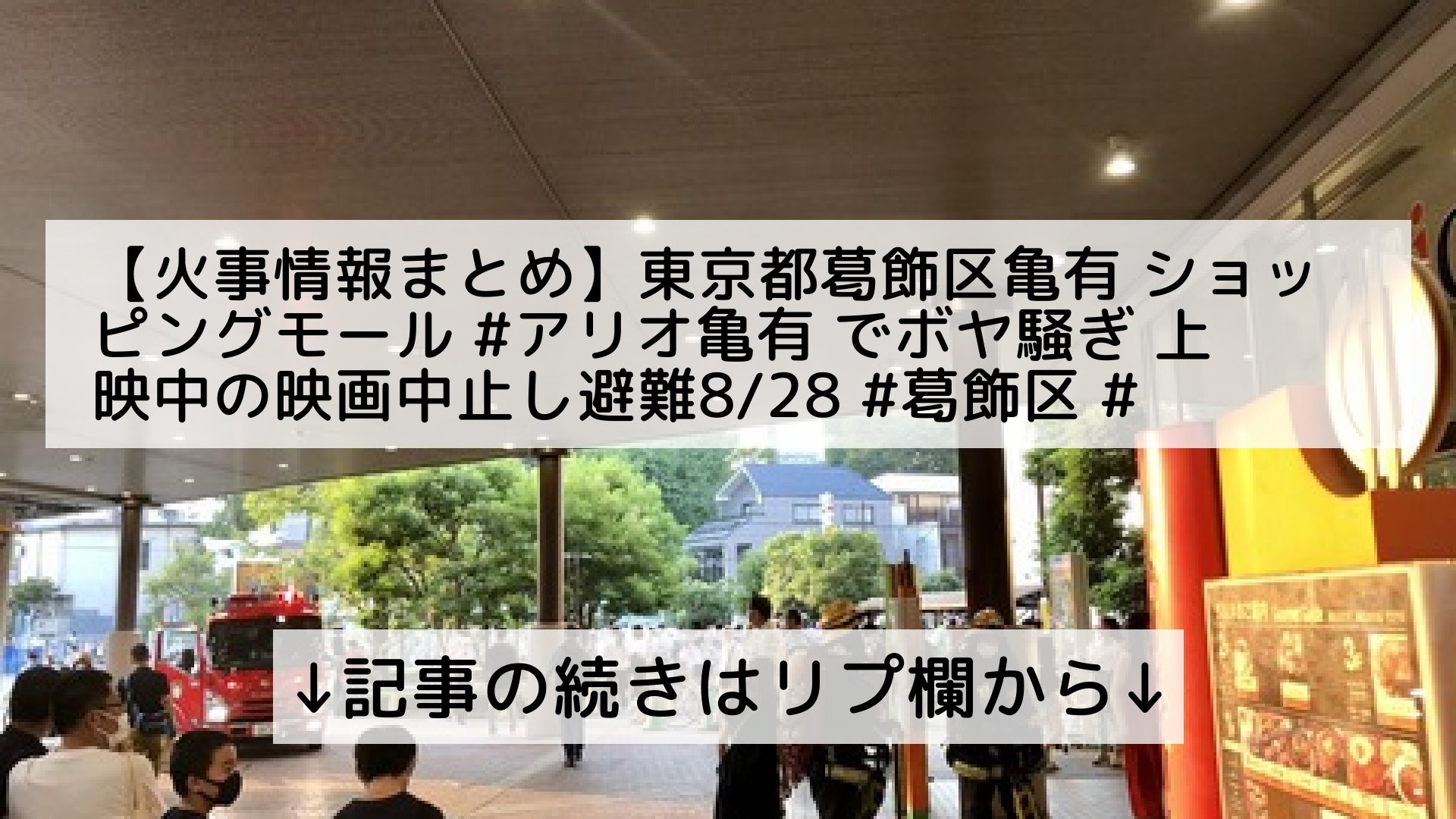 話題のニュースまとめ フォロバ100 Twitterissa 火事情報まとめ 東京都葛飾区亀有 ショッピングモール アリオ亀有 でボヤ騒ぎ 上映中の映画中止し避難8 28 葛飾区 亀有 記事の続きはリプ欄から T Co Wkbuwcmyxw Twitter 話題のニュースまとめ フォロバ100 Twitterissa 火事情報まとめ 東京都葛飾区亀有 ショッピングモール アリオ亀有 でボヤ騒ぎ 上映中の映画中止し避難8 28 葛飾区 亀有 記事の続きはリプ欄から T Co Wkbuwcmyxw Twitter