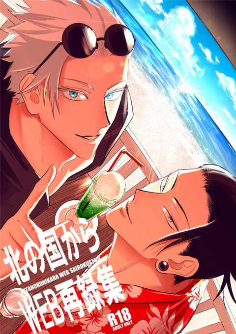 【新刊】北の国からWEB再録集2021/09/10/R18/B5/76p/1500円
※通販のみの販売になります
表紙&本文全ページフルカラーのWEB再録本です!(モノクロ漫画除く)感想コメントも追加しています
※五夏中心ですが一部他キャラ、他ジャンル、R18要素のある作品も収録しています
(通販ページはリプに続きます) 