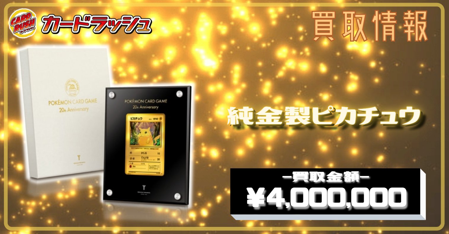 カードラッシュポケモンカード En Twitter ポケモンカード 買取情報 ピカチュウ純金製カード 4 000 000円買取 T Co M3yy2nmmtl Twitter