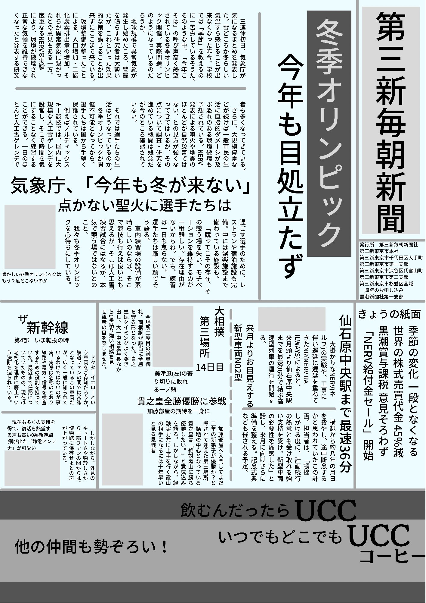 Herz エヴァ考察 考察ノート 破の全記録全集に載っていた新聞を見やすく再現してみました 特に注目すべき点は 第三新東京市に千代田区や渋谷区など 現東京の地名が記載されていること また 冬季オリンピックが開催できないということは 地球