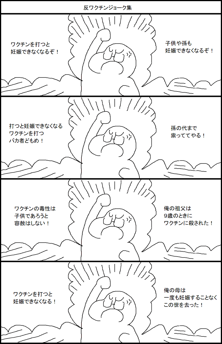 反ワクチンジョーク集 
