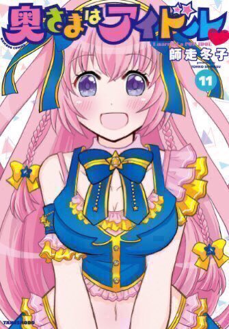 まんがライフ10月号発売中です。今回の『奥さまはアイドル❤️』は夫婦でよく分からないコスプレ遊びをする話です!まゆりの新特技もお披露目?!
コミックスは11巻まで絶賛発売中です!こちらもどうぞよろしくお願い致します🎀🎤✨ 