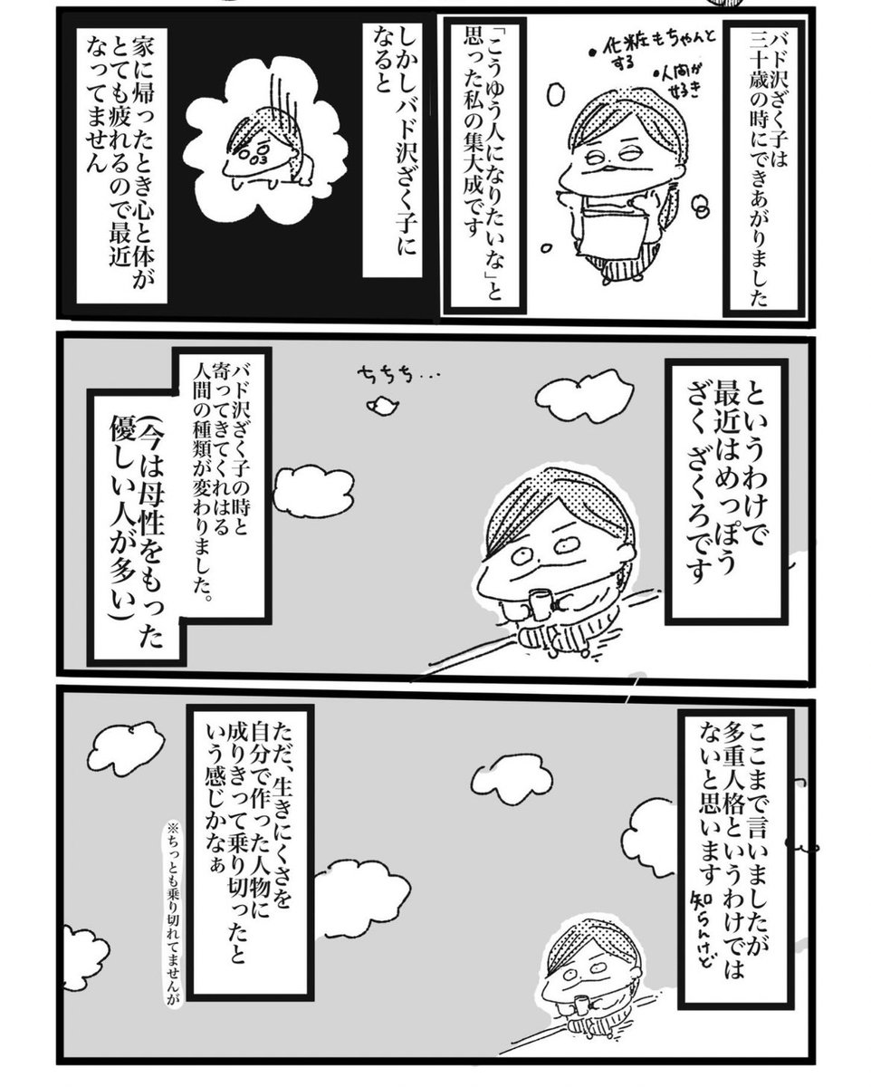 「外ではしっかりしなきゃ」というのが私には難しかったので別の人格を作り出しました 