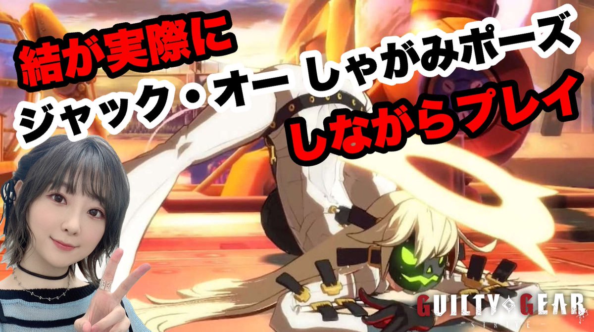 結 On Twitter 今夜21時 ギルティギアストライヴ配信 検証 ジャック オーのしゃがみポーズ 結が実際にしたままプレイしたら 強くなる説 Https T Co Kth5skrl0c 大丈夫 ギルティギア公式アンバサダーの配信だよ Ggst ギルティギア Https T Co