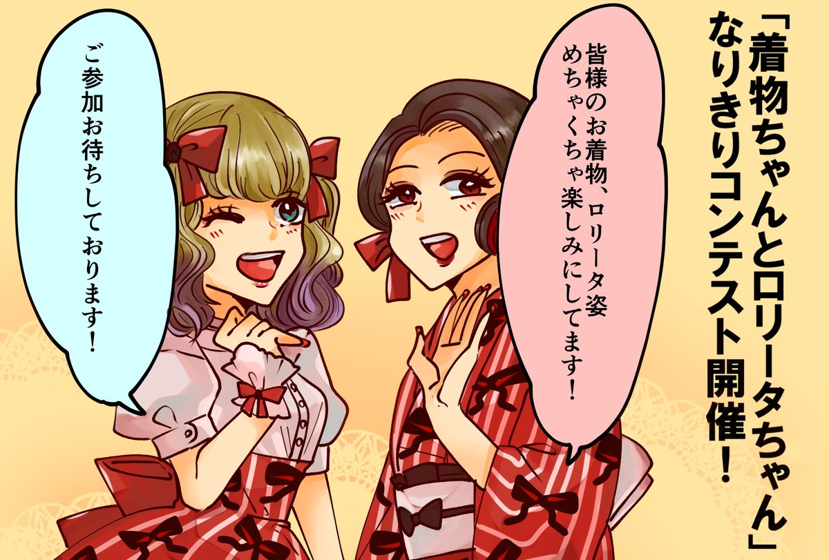 「着物ちゃんとロリータちゃん」なりきりコンテスト開催します!👘🎀
応募期間【2021年 9/1~9/30】
皆様のご参加お待ちしております!😊❤️ https://t.co/8KCchsv54G