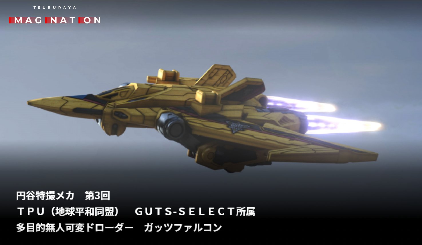 TSUBURAYA IMAGINATION公式＜円谷プロ公式サブスク＞ on X