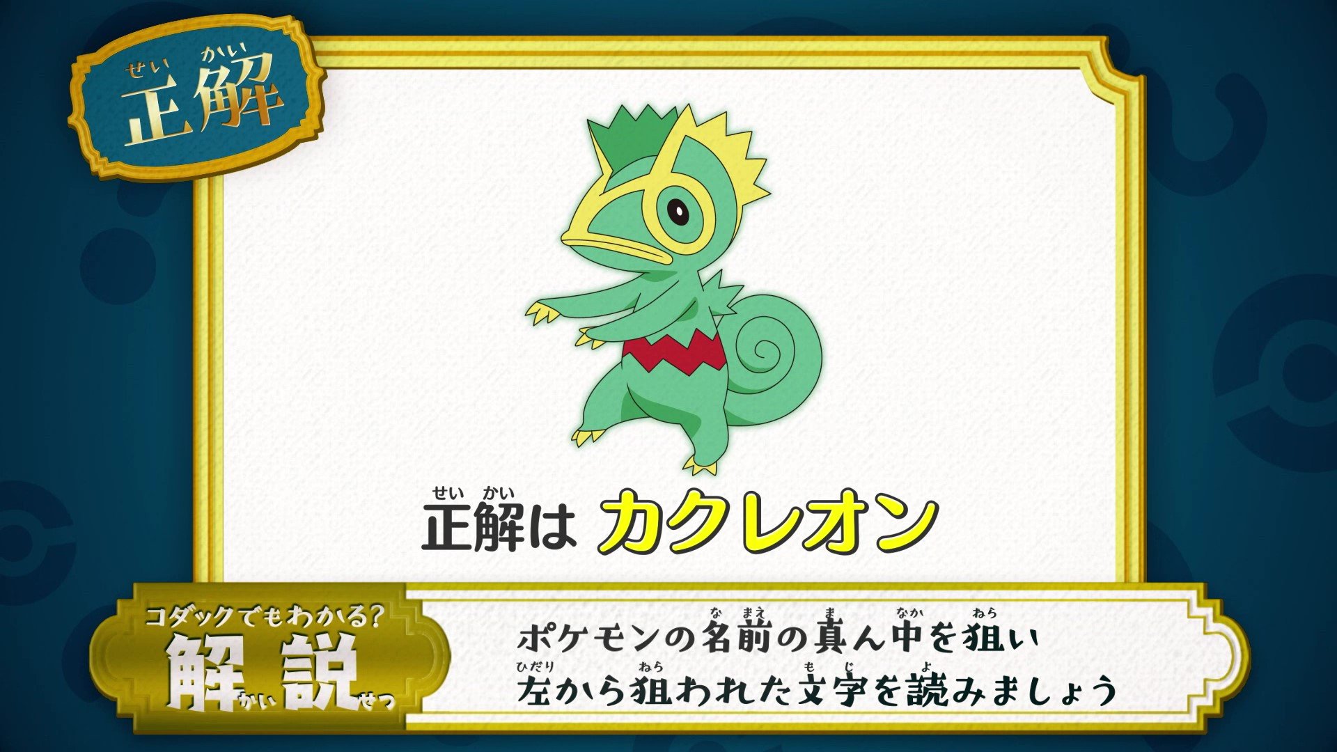 アニメ ポケットモンスター 公式 アニポケ なぞとき 正解発表 正解は カクレオン でした ポケモンの名前の真ん中を狙い 左から狙われた文字を読みましょう 正解は いろへんげポケモン カクレオン になります T Co X0eyn1zk7h