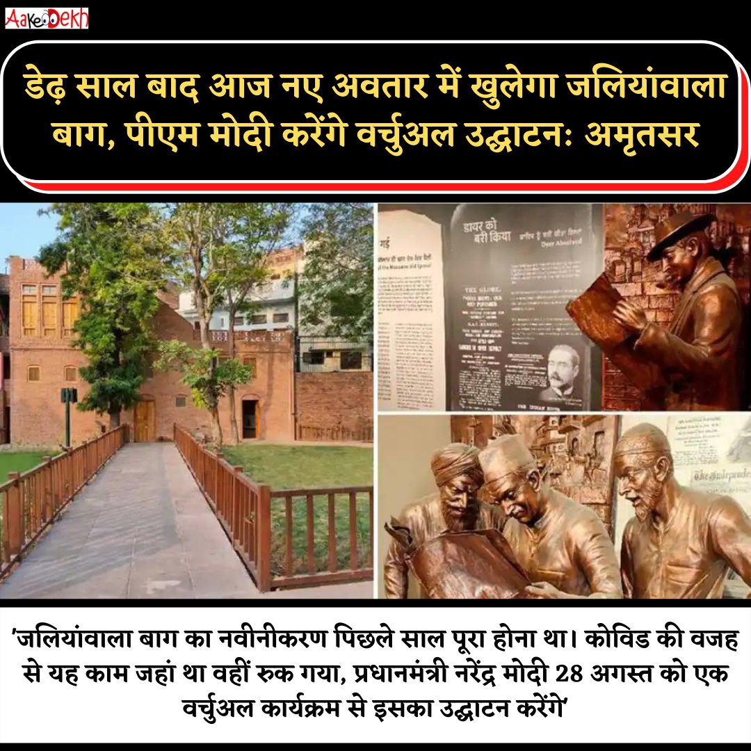 aakedekh's tweet photo. जलियांवाला बाग का नवीनीकरण पिछले साल पूरा होना था। कोविड की वज�� से यह काम जहां था वहीं रुक गया। प्रधानमंत्री नरेंद्र मोदी 28 अगस्त को एक वर्चुअल कार्यक्रम से इसका उद्घाटन करेंगे।
#amritsar #jallianwalabagh #openforpublic #narendramodi #pmmodi #aakedekh https://t.co/DlpioYRUhr