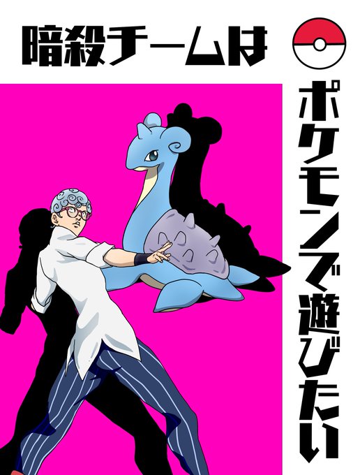 暗殺チームはポケモンで遊びたいのtwitterイラスト検索結果 暗殺チームはポケモンで遊びたいのtwitterイラスト検索結果