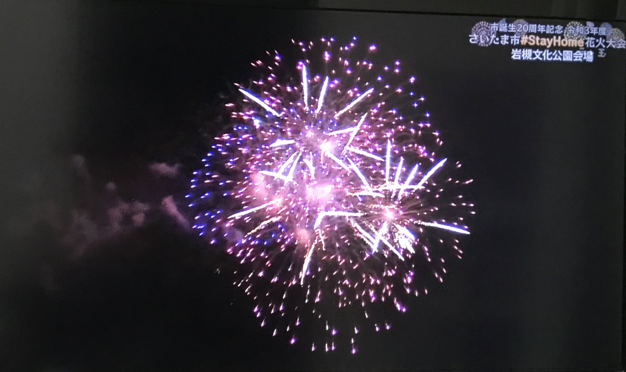 しぃたけ 私が見れたのはこれだ さいたま市 Stayhome 花火大会 岩槻文化公園 シークレット テレ玉 T Co Gavzoecg7o Twitter