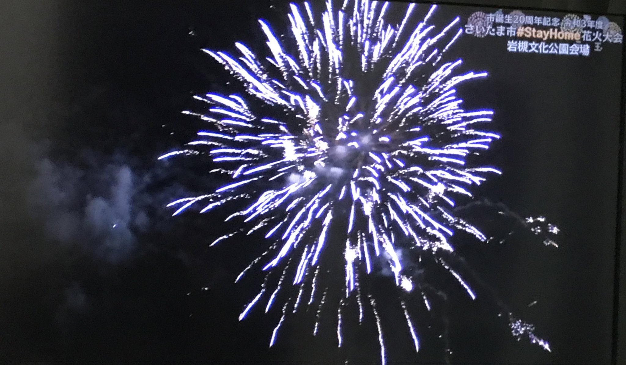 しぃたけ 私が見れたのはこれだ さいたま市 Stayhome 花火大会 岩槻文化公園 シークレット テレ玉 T Co Gavzoecg7o Twitter