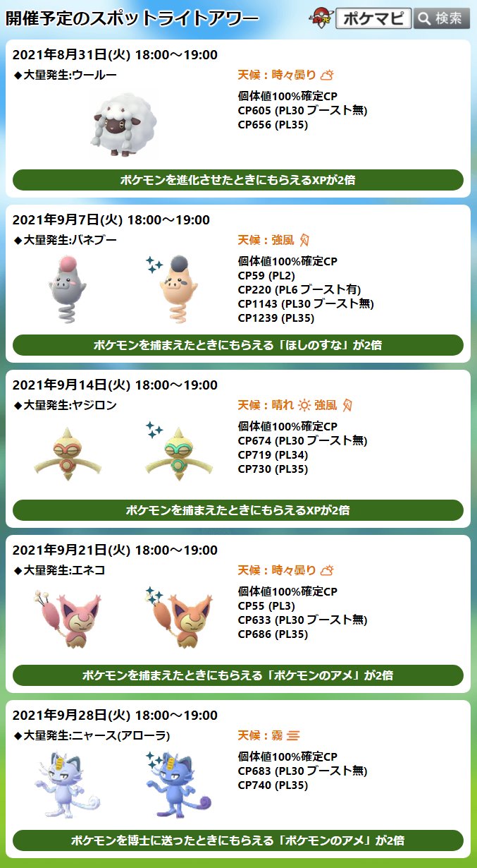 ポケモンgo攻略情報 ポケマピ 21年9月のスポットライトアワー 大量発生 ボーナス 9 7 火 バネブー 捕獲時砂2倍 9 14 火 ヤジロン 捕獲時xp2倍 9 21 火 エネコ 捕獲時飴2倍 9 28 火 アローラニャース 博士送り飴2倍