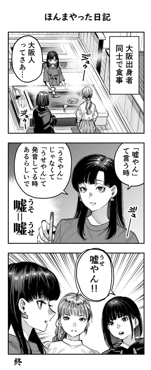 自然に言っている？大阪人が「嘘やん」と言う時に違う発音で言っている時があるwww