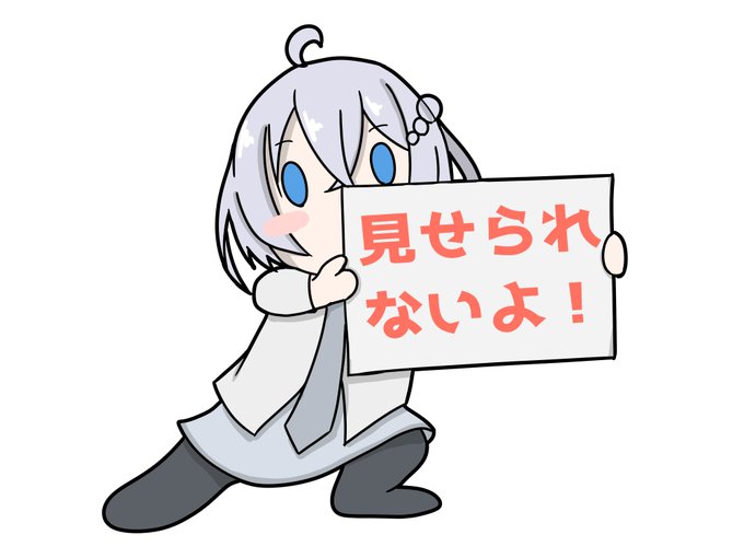 見せられないよのtwitterイラスト検索結果