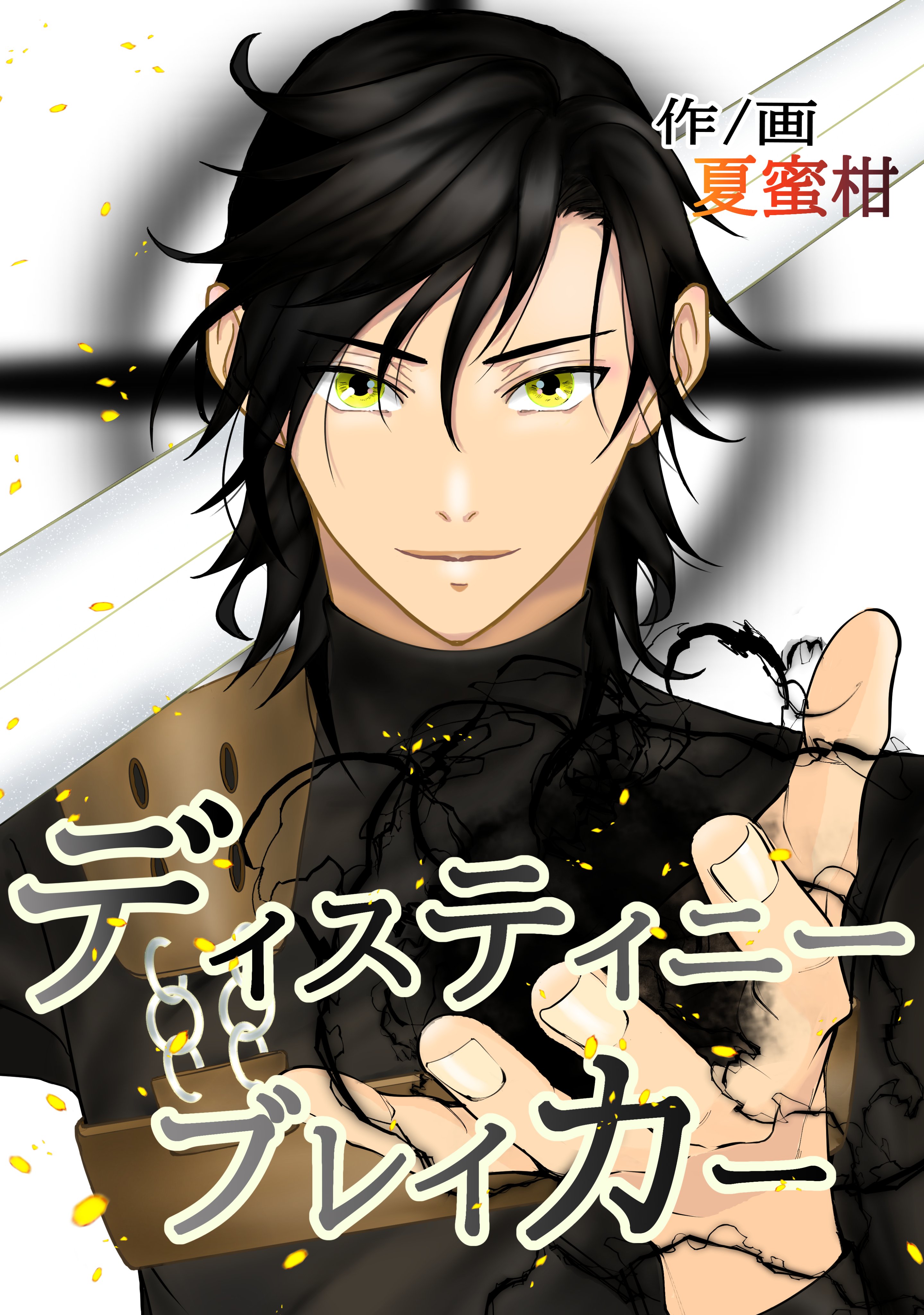 夏蜜柑 イラスト 小説 Nnnatsu Mican Twitter