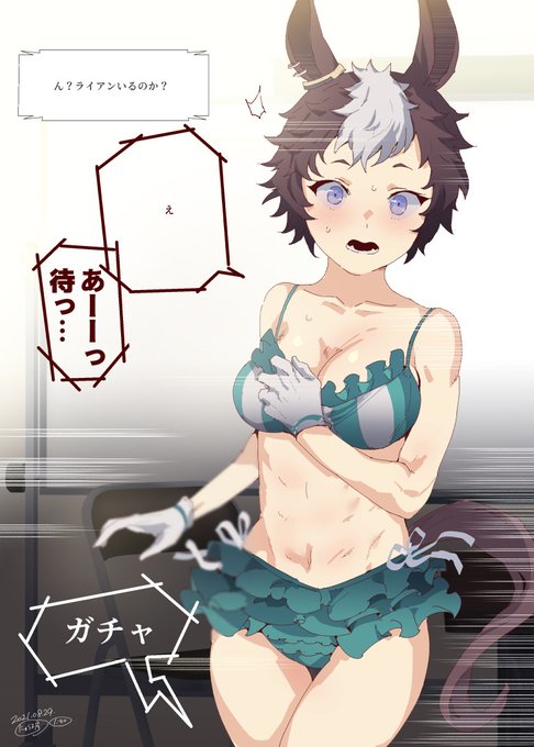 水着・ライアンという可能性 