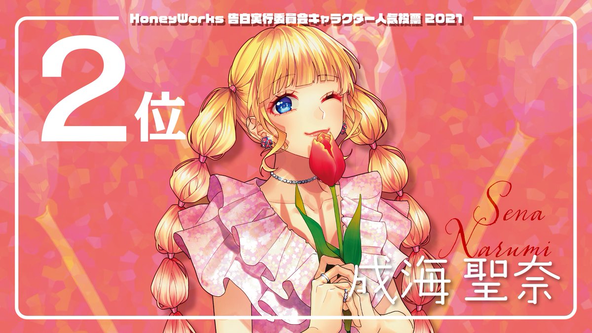 Honeyworks 公式 V Twitter 告白実行委員会キャラクター人気投票21結果発表 1 3位にランクインしたキャラクターはヤマコによる新規描き下ろしイラストでのグッズ化 さらに1位のキャラは新曲の制作も 詳しくはこちら T Co Mkkbatmuq0