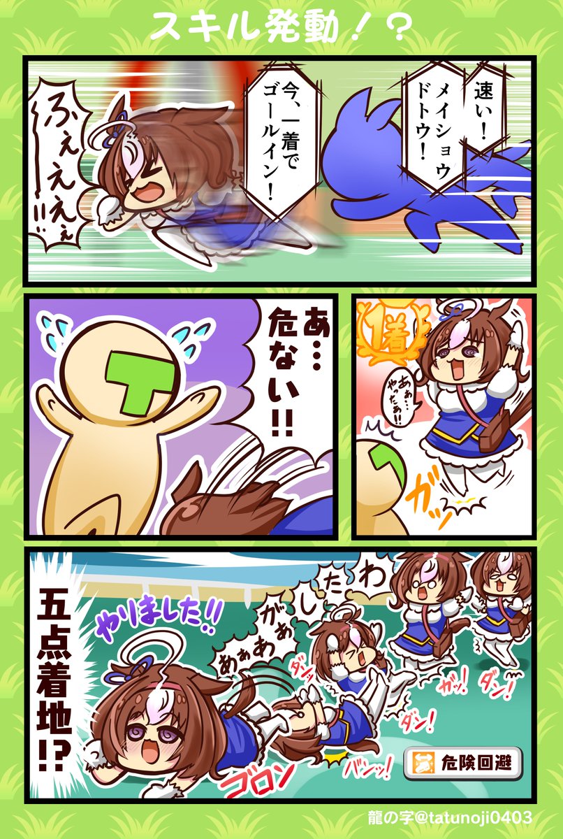 ドトウちゃん、スキル発動!!

#ウマ娘  #メイショウドトウ 