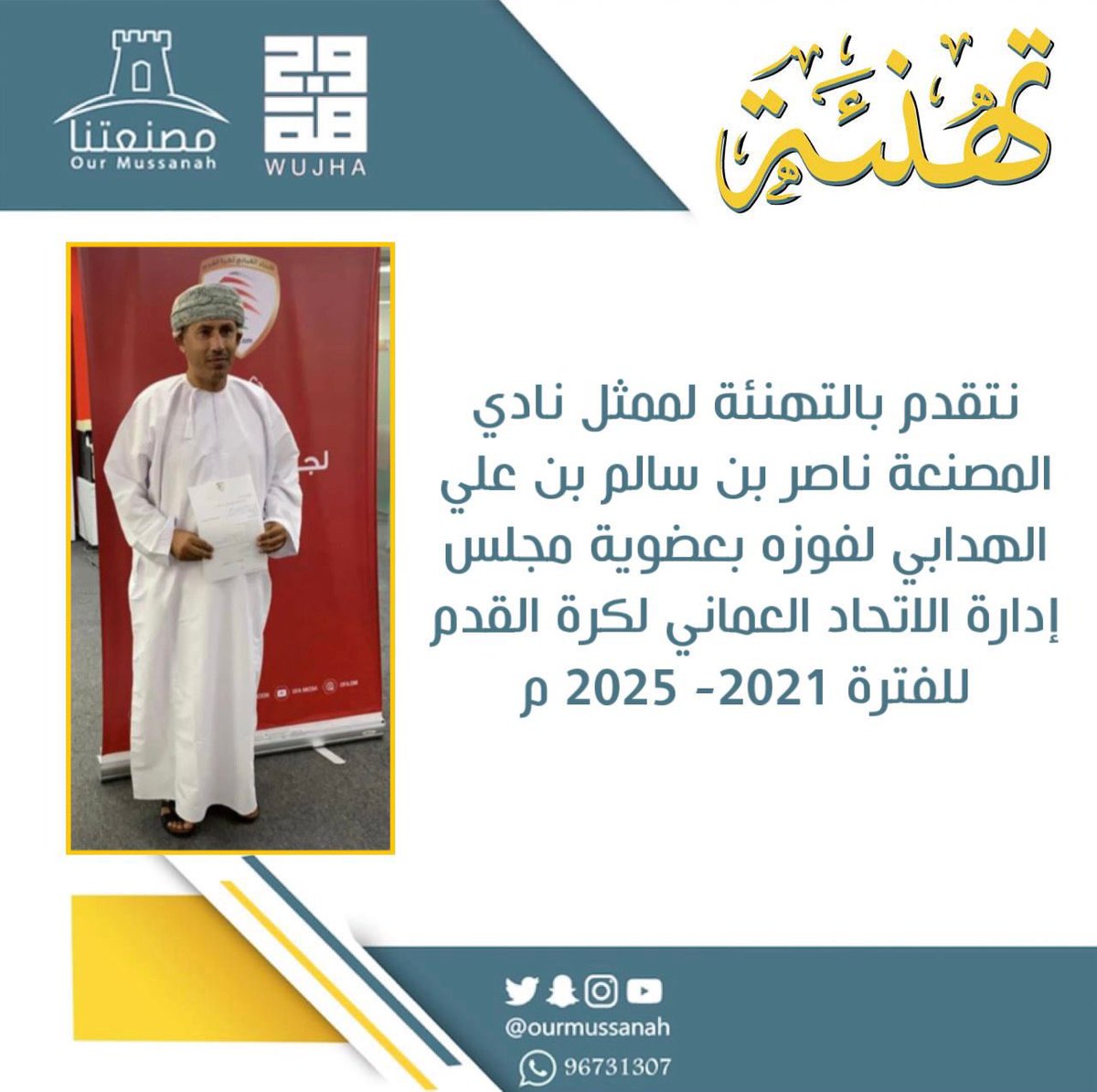 نتقدم بالتهنئة لممثل نادي المصنعة ناصر بن سالم بن علي الهدابي لفوزه بعضوية مجلس إدارة الاتحاد العماني لكرة القدم للفترة 2021- 2025م.