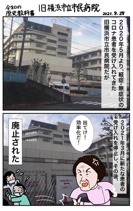 #令和の歴史教科書 旧横浜市立市民病院 