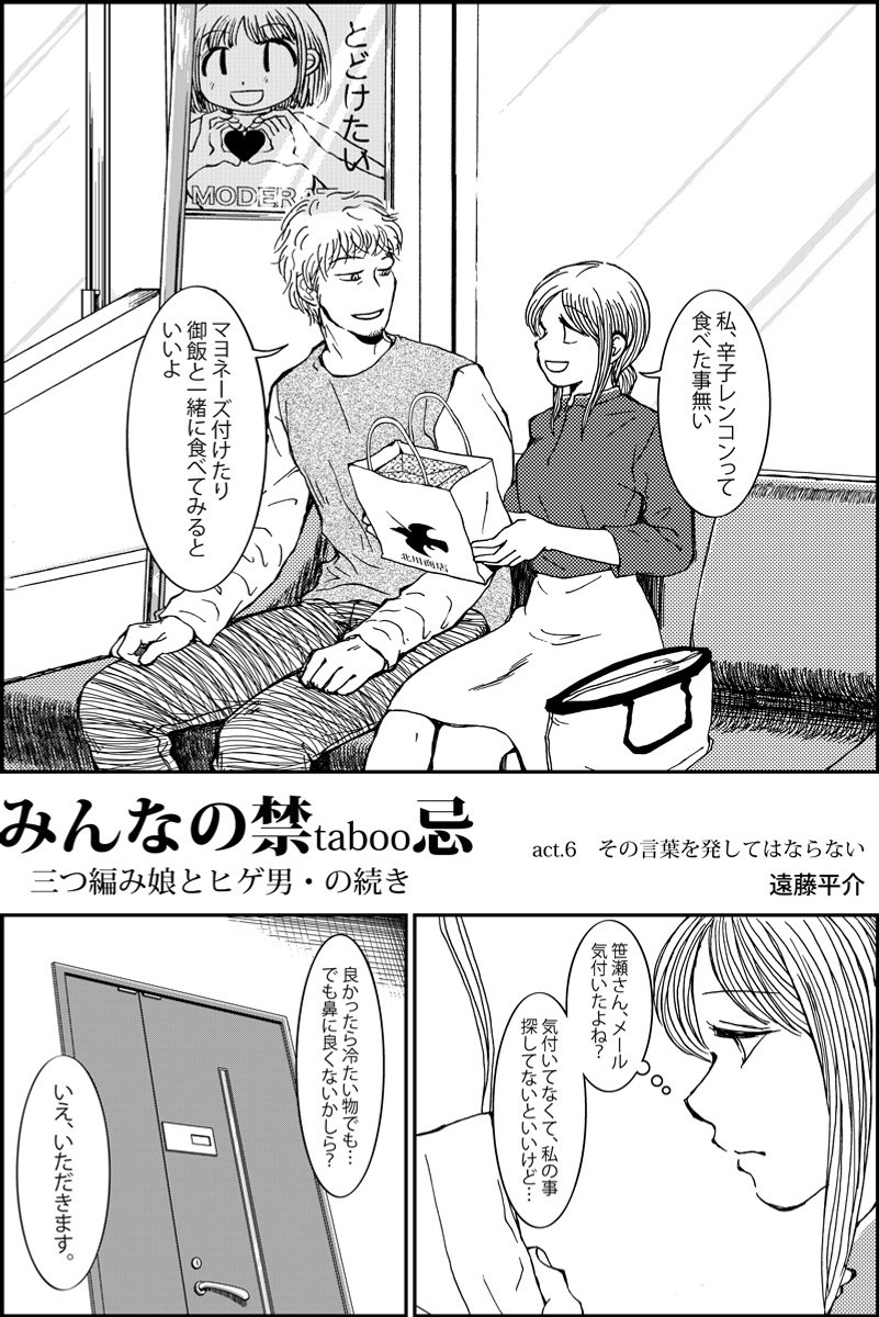 『三つ編み娘とヒゲ男』続編『みんなの禁忌』第6話。 女子高生とサラリーマンの12歳年の差恋愛漫画です(全12p) #漫画が読めるハッシュタグ (モーメントにまとめ作ります) (毎日1話投稿予定) (1/3) 