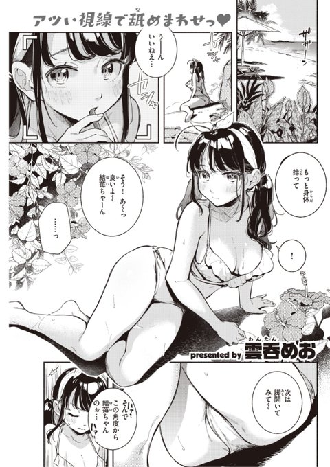 ✨本日のおすすめ✨
雲呑めお先生
《プライベート・ビーッチ♡》
快楽天 2021.10 掲載

プライベートビーチで夏を満喫中の女の子⛱
でも女子二人じゃ刺激が足りない⚡️
そんなとき泳いでる男の子を見つけて...?❤️

続きはこちら▷  https://t.co/JPh7wBDE8s 