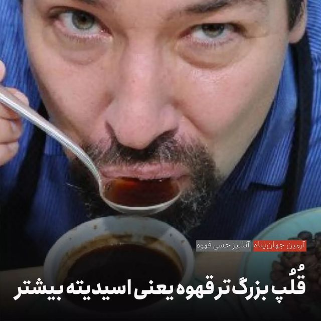 در ارزیابی اسپرسو حداقل جرعه‌ای که می‌نوشید ۱۰ الی ۱۵ میلی‌لیتر باشد تا اثر خنثی شدن اسیدها توسط بزاق، ارزیابی‌تان را دچار خطا نکند؛ چراکه در جرعه‌های کمتر به‌طور محسوسی دریافت اسیدیته کمتر خواهد بود.
ادامه ~ zaya.io/3ckdr
#قهوه_نگار