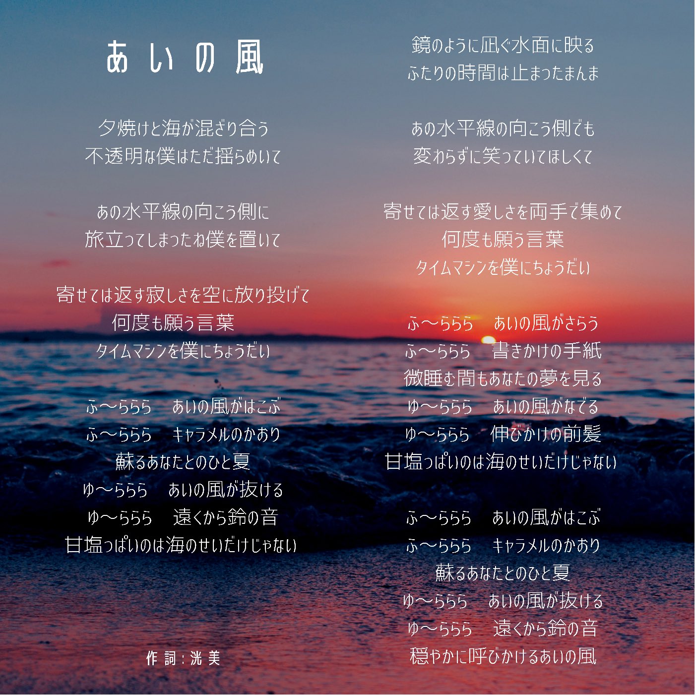 Twitter 上的 洸美 Hiromi 日本 台湾シンガー 新曲歌詞公開 新曲たちの歌詞がほしい の声にお応えいたしまして まずはいちばん新しい曲 あいの風 の歌詞です T Co Pyhqsabpxs Twitter
