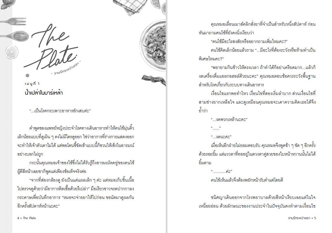 SaniChaya_K's tweet image. ตัวเล่ม The Plate จานรักระหว่างเรา จัดเล่มใหม่เสร็จแล้วค่ะ
ขอบคุณทางคุณ @byproofit มาก ๆ เลยค่ะที่ช่วยเนรมิตให้ 
กำลังจะเข้าสู่กระบวนการพิมพ์แล้ว น่าจะเสร็จพร้อมเสิร์ฟกลางเดือนกันยาแน่นอนค่ะ 🍽  #นิยายยูริ #นิยายyuri