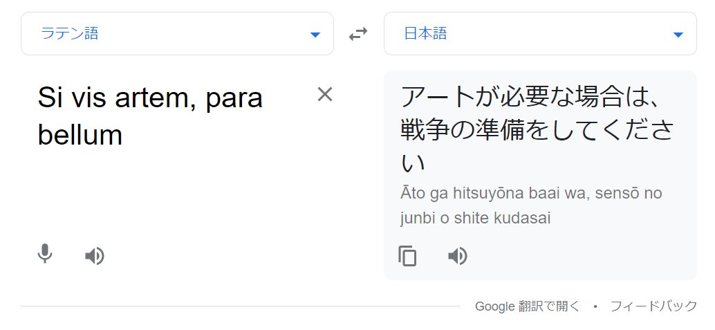 白月 ヴァルカロイド Artistic Partisan で繰り返し歌ってたかっこよかった歌詞 ラテン語の Si Vis Pacem Para Bellum 汝平和を欲さば 戦への備えをせよ の 平和 Pacem を 芸術 Artem に変えた Si Vis Artem Para Bellum 汝芸術を欲さば