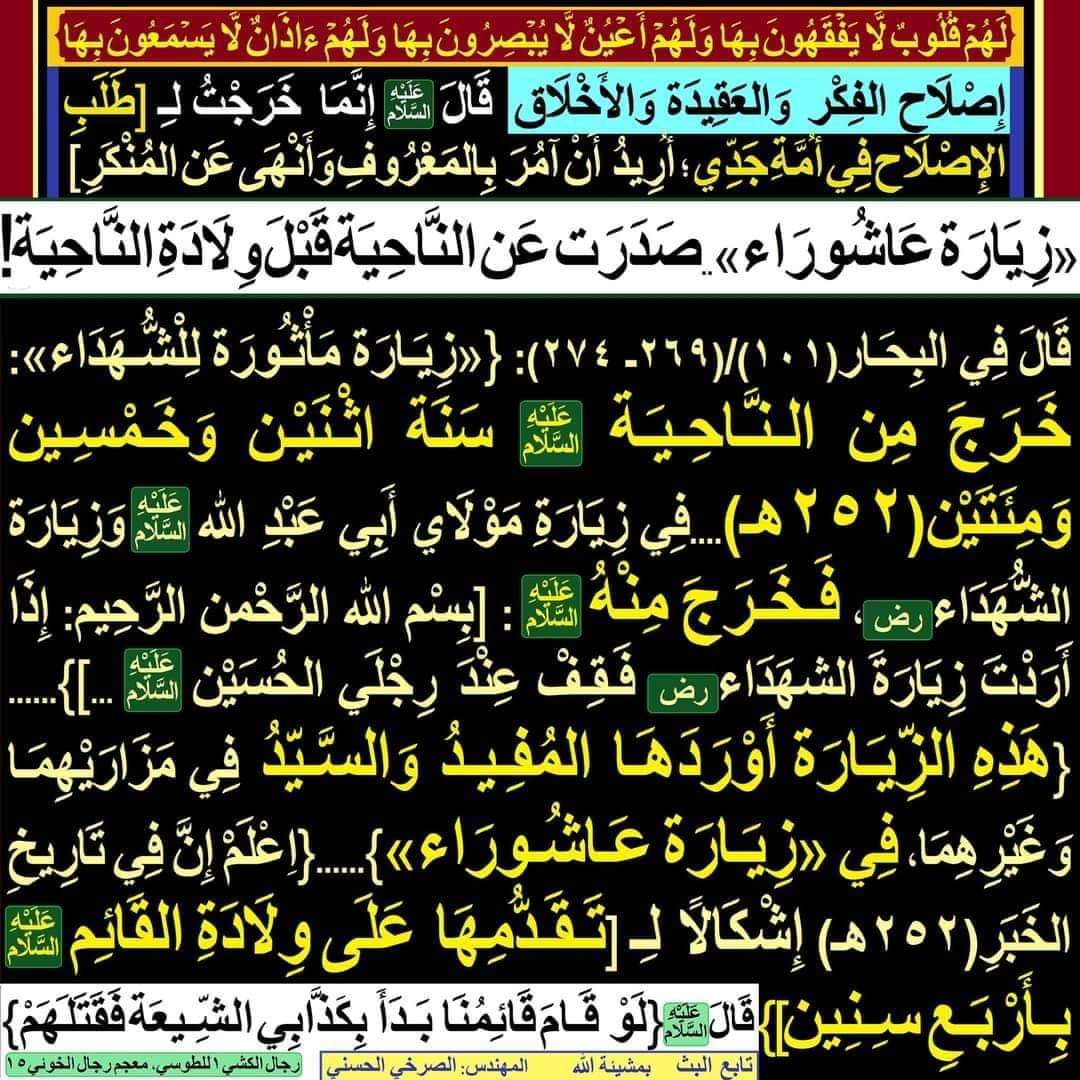 [«زِيَارَة عَاشُورَاء»...صَدَرَت عَن النَّاحِيَة قَبْلَ وِلَادَةِ النَّاحِيَة]!!!
facebook.com/11061604391653…

#الصرخي_يغرد_ولايةالفقيه_ولايةالطاغوت
#طقوس_الشيرازي_خرافه_ووثنيه