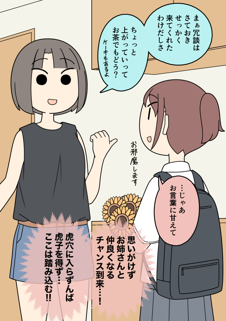 気になっている男友達のお姉さんとお茶をすることになった女子 