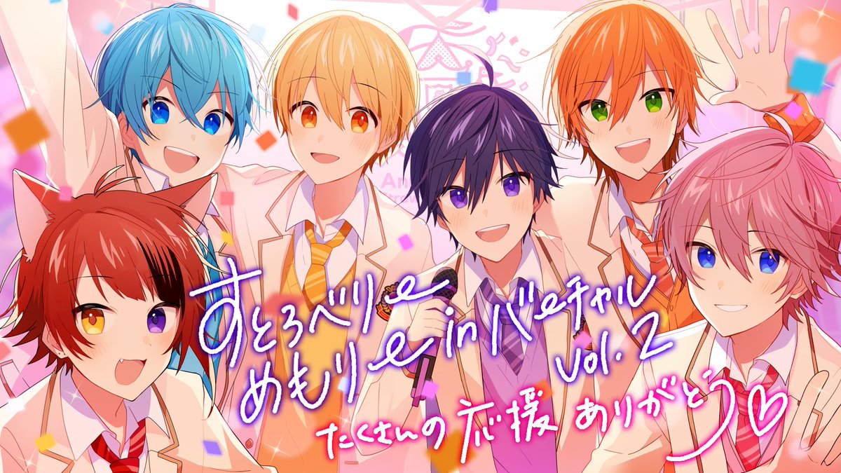 すとぷり 公式 すとろべりーめもりー In バーチャル Vol 2 たくさんの応援ありがとう